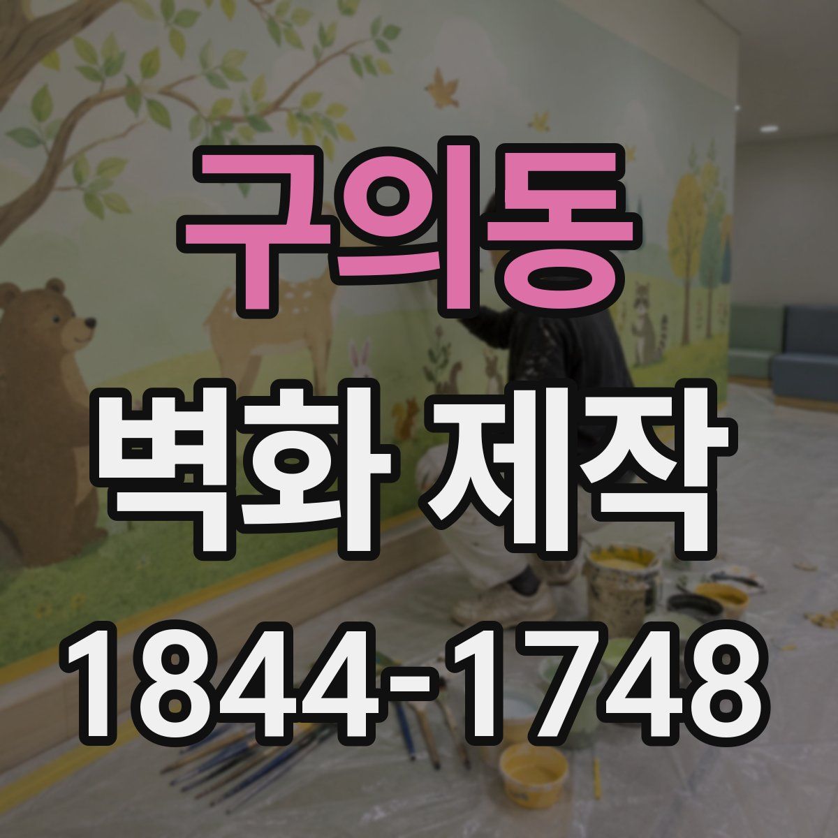 구의동 벽화 제작