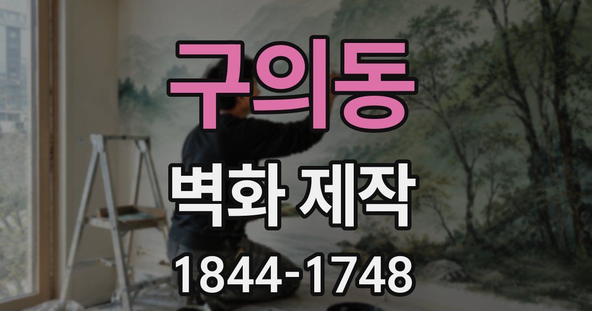 구의동 벽화 제작