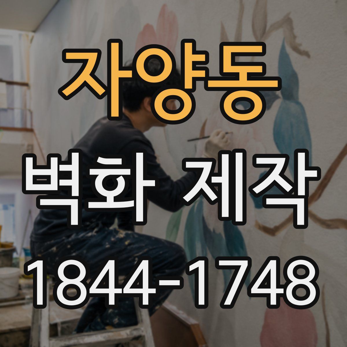 자양동 벽화 제작