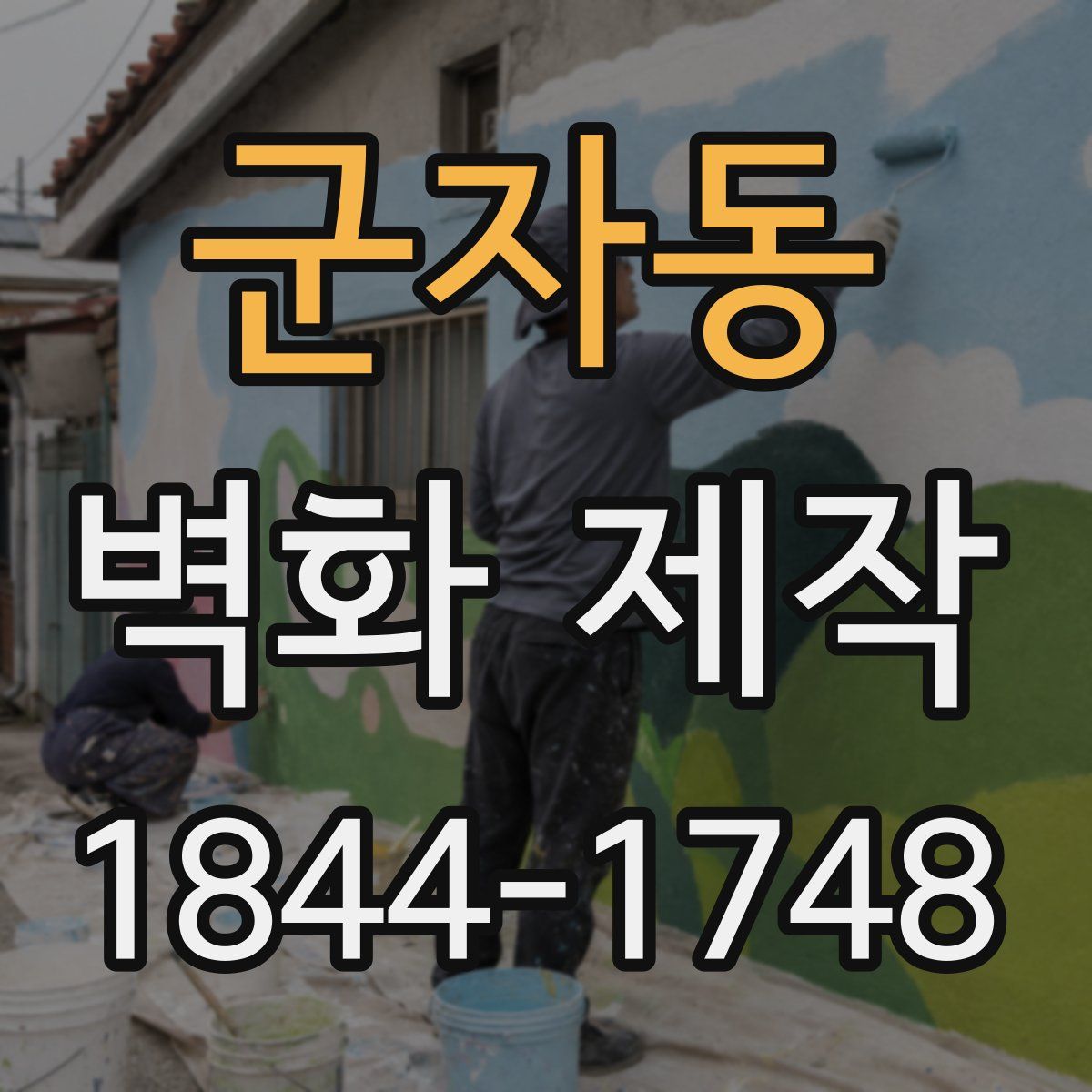 군자동 벽화 제작