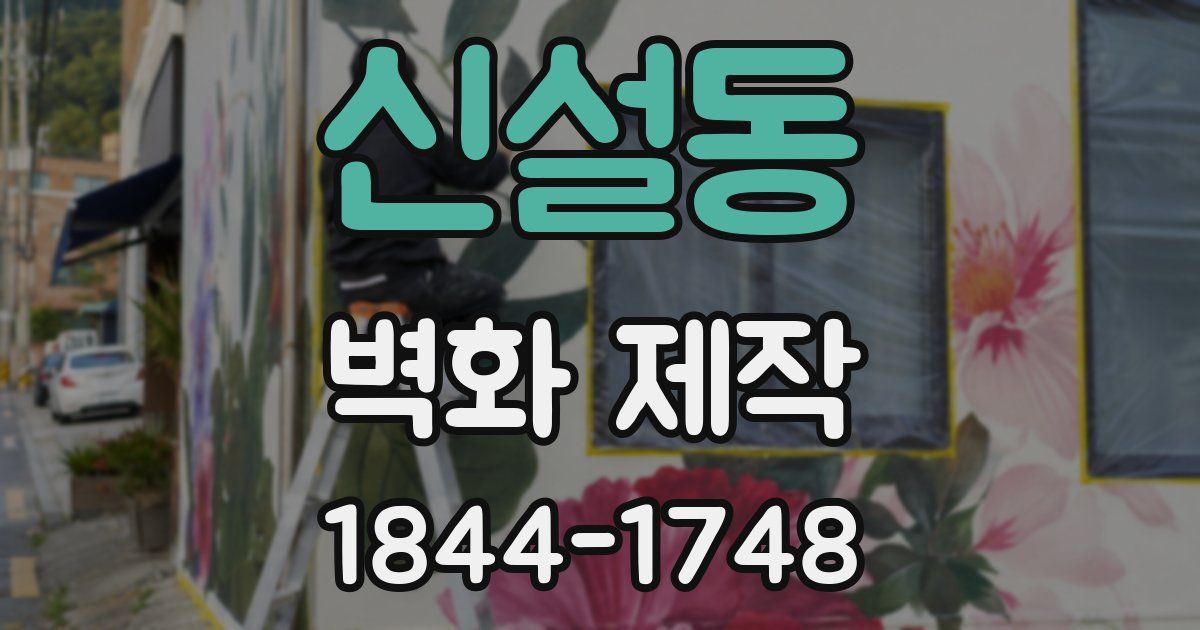 신설동 벽화 제작