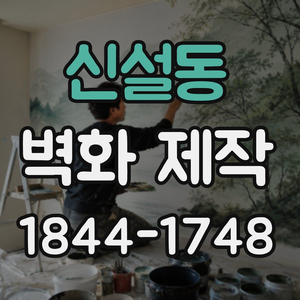 신설동 벽화 제작