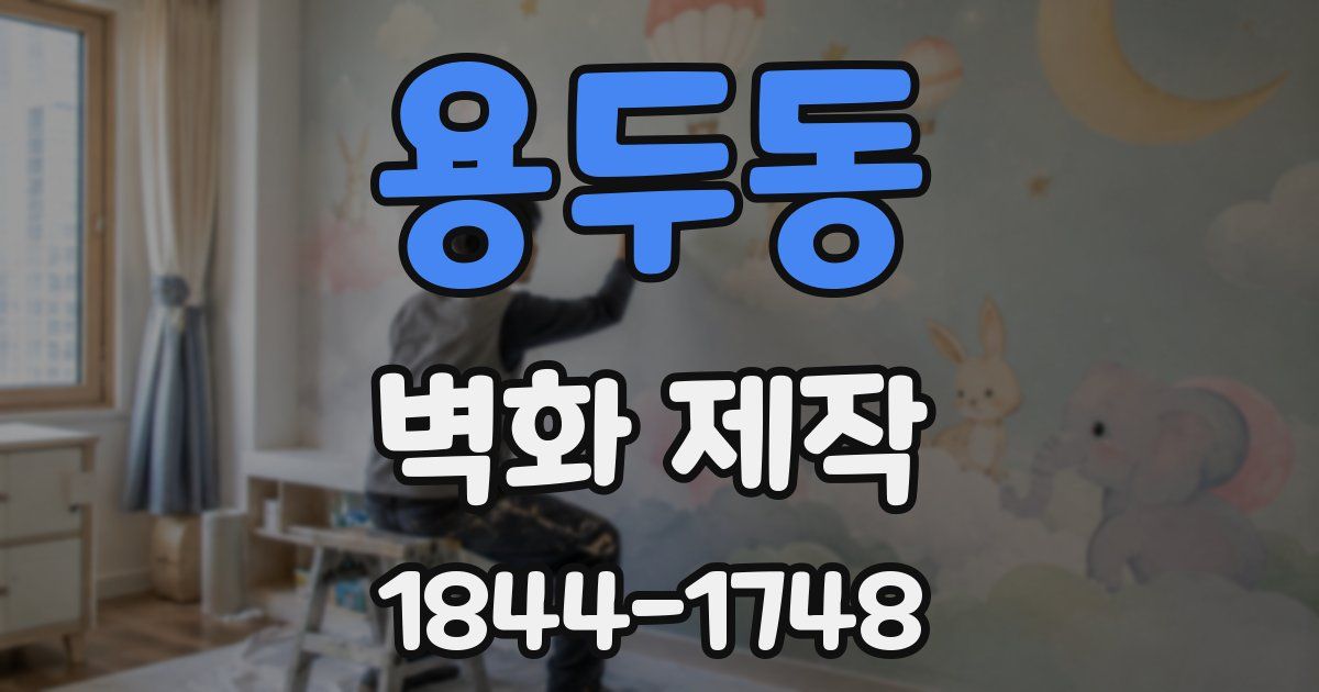 용두동 벽화 제작