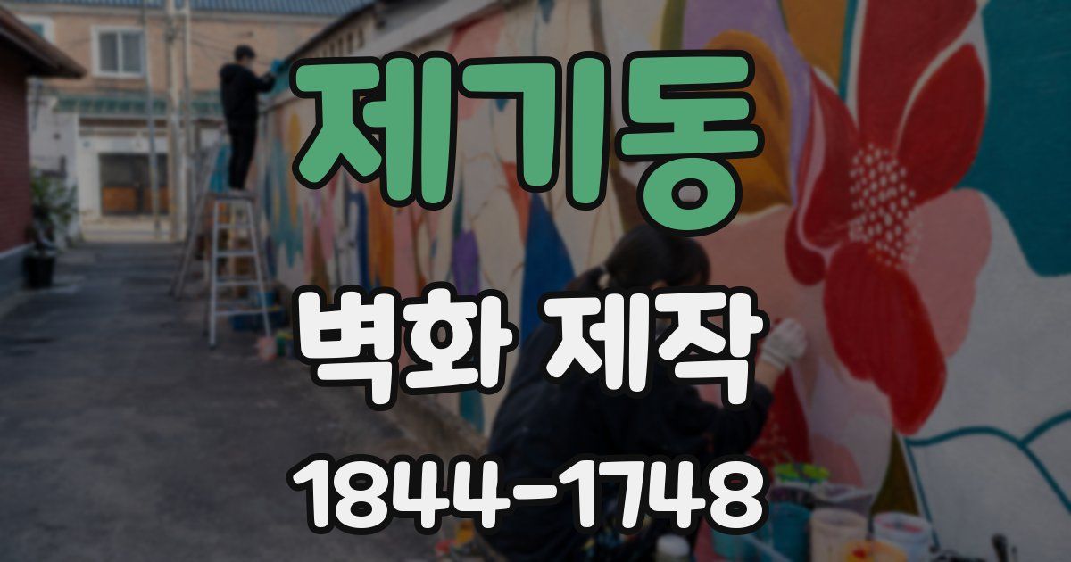 제기동 벽화 제작