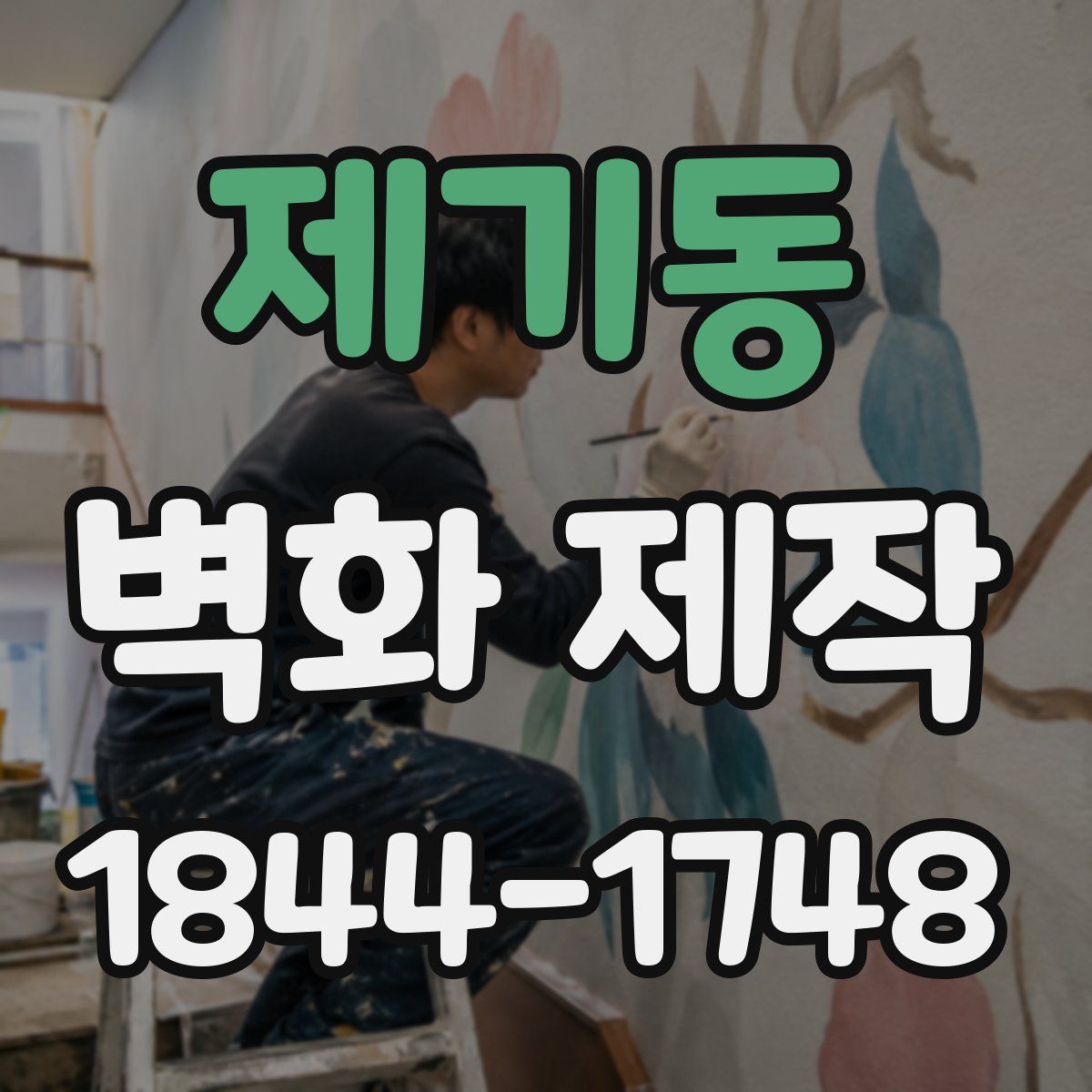 제기동 벽화 제작