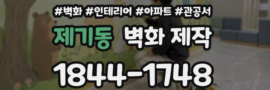 제기동 벽화 제작