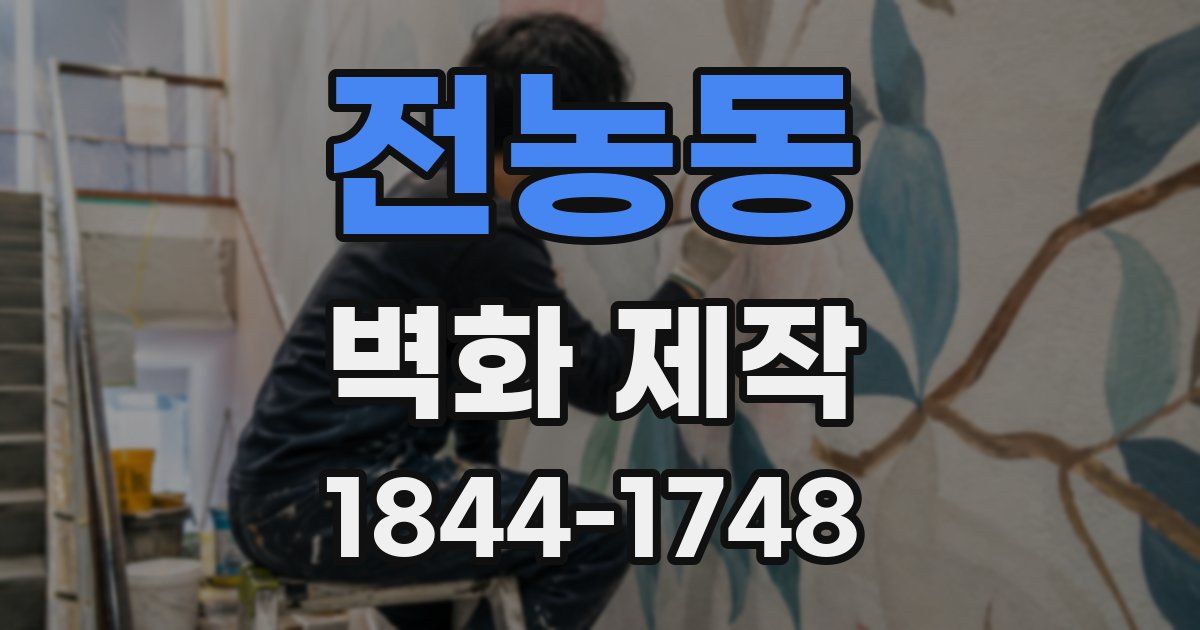 전농동 벽화 제작