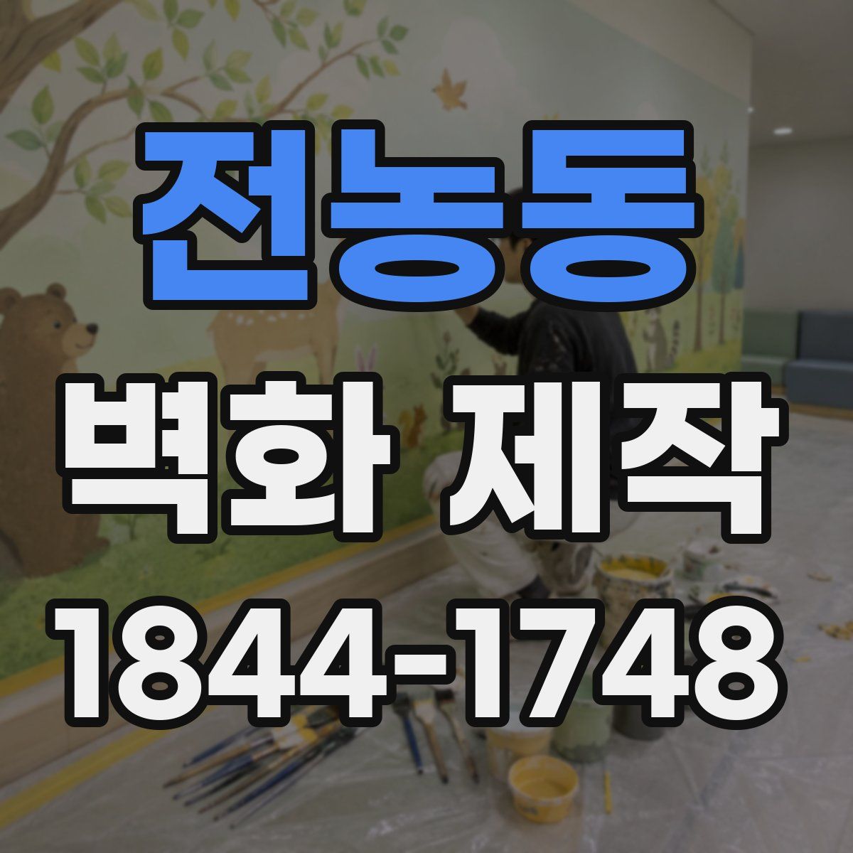 전농동 벽화 제작