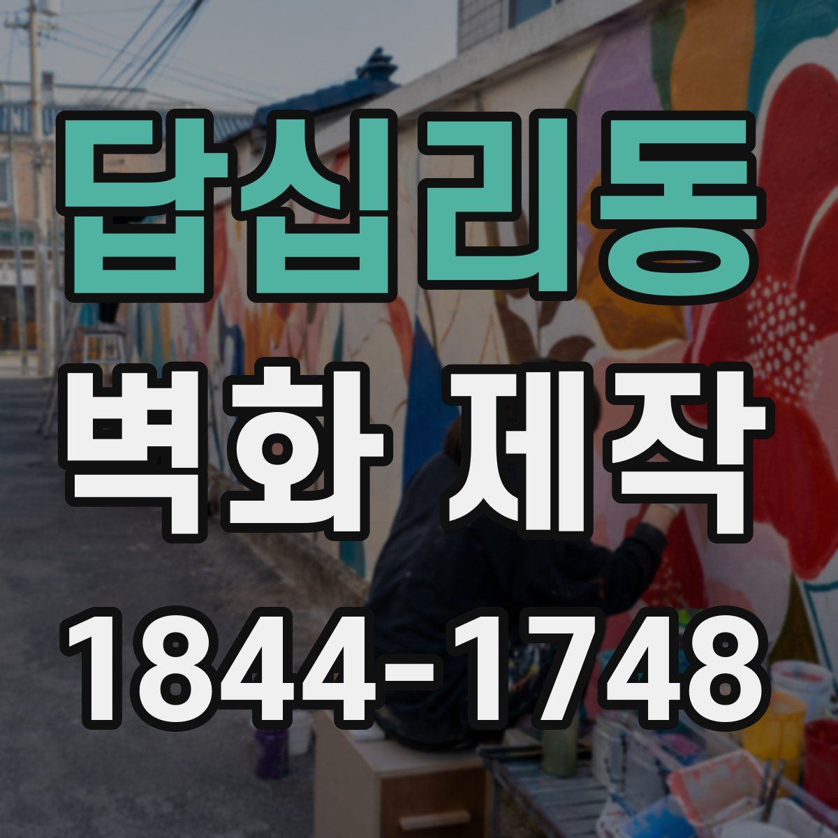 답십리동 벽화 제작