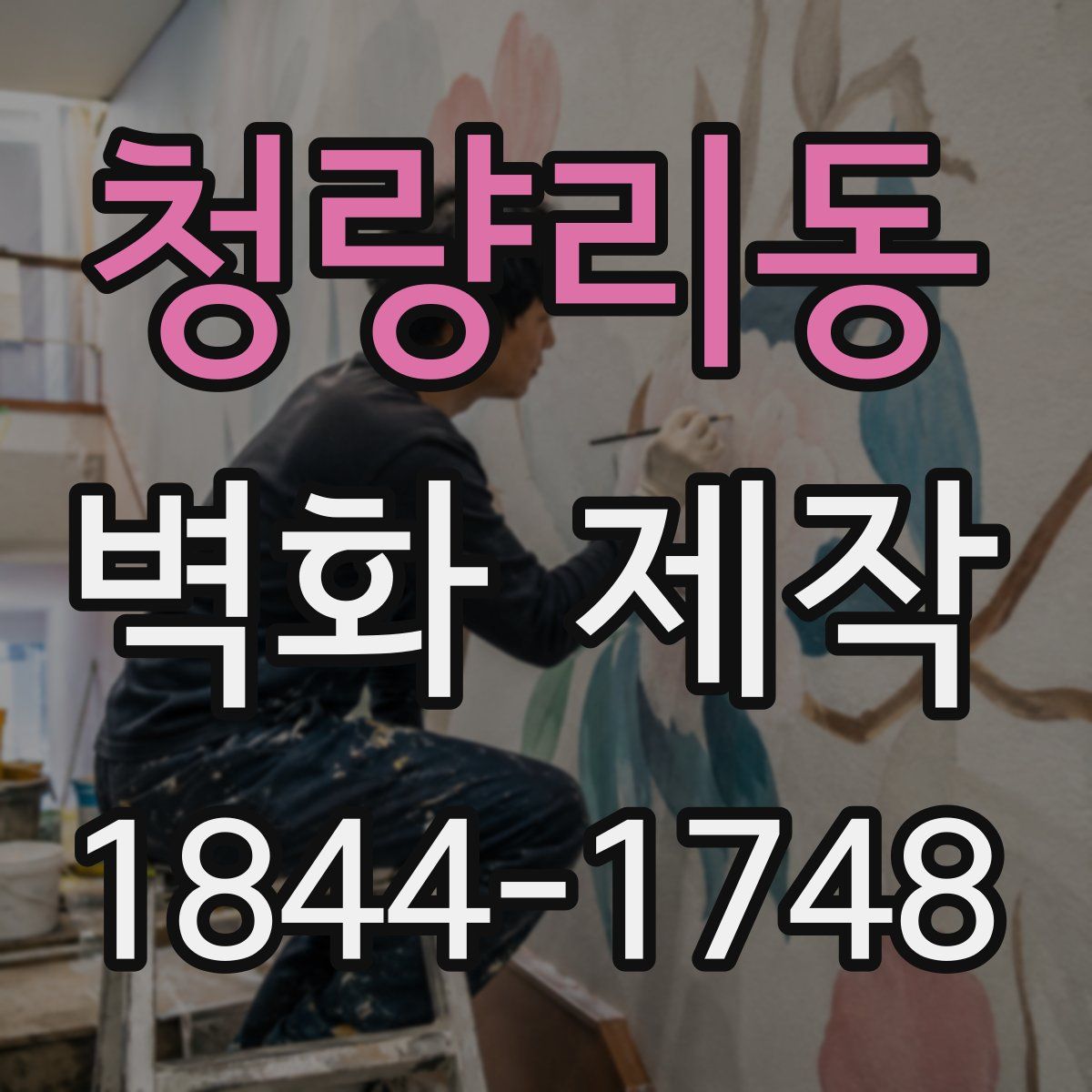 청량리동 벽화 제작
