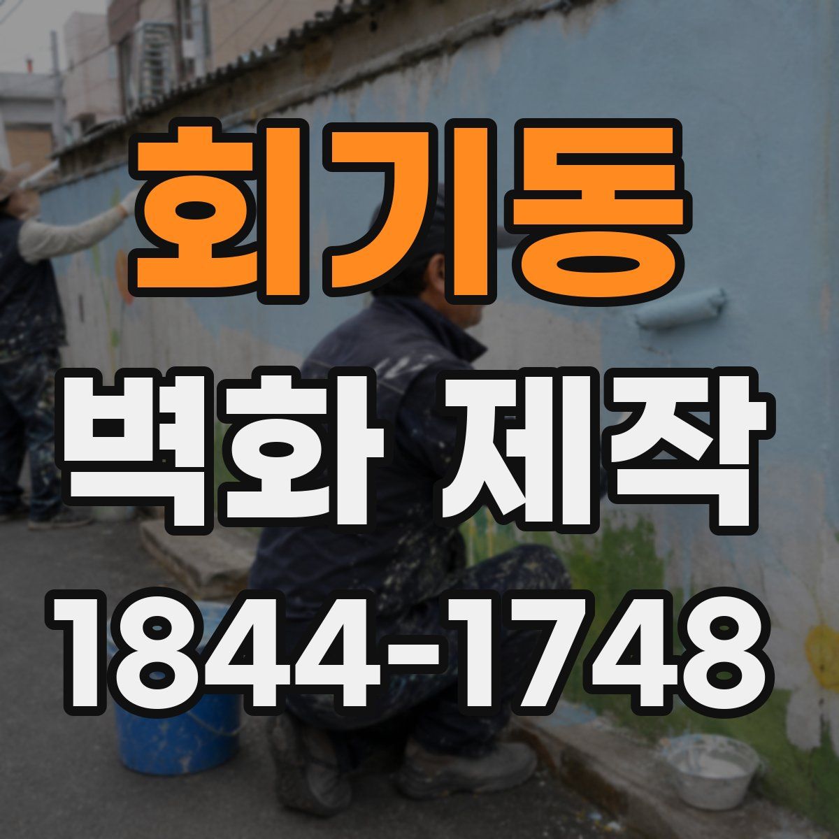 회기동 벽화 제작