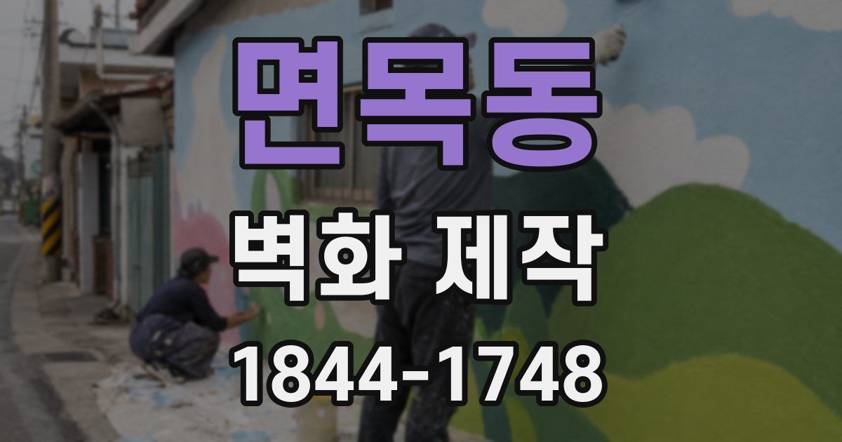 면목동 벽화 제작