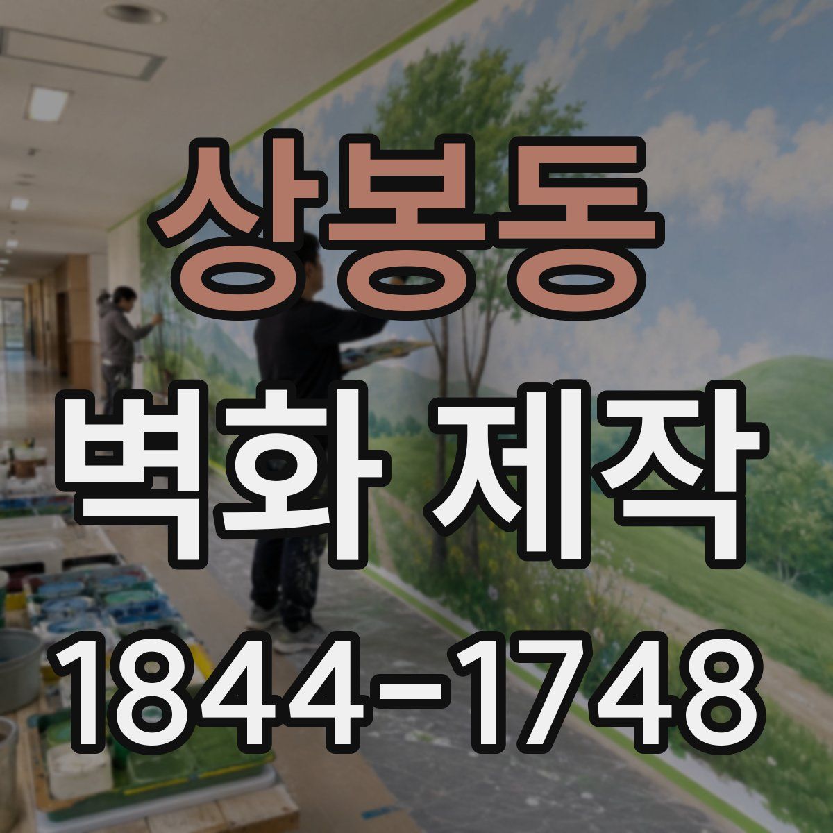 상봉동 벽화 제작