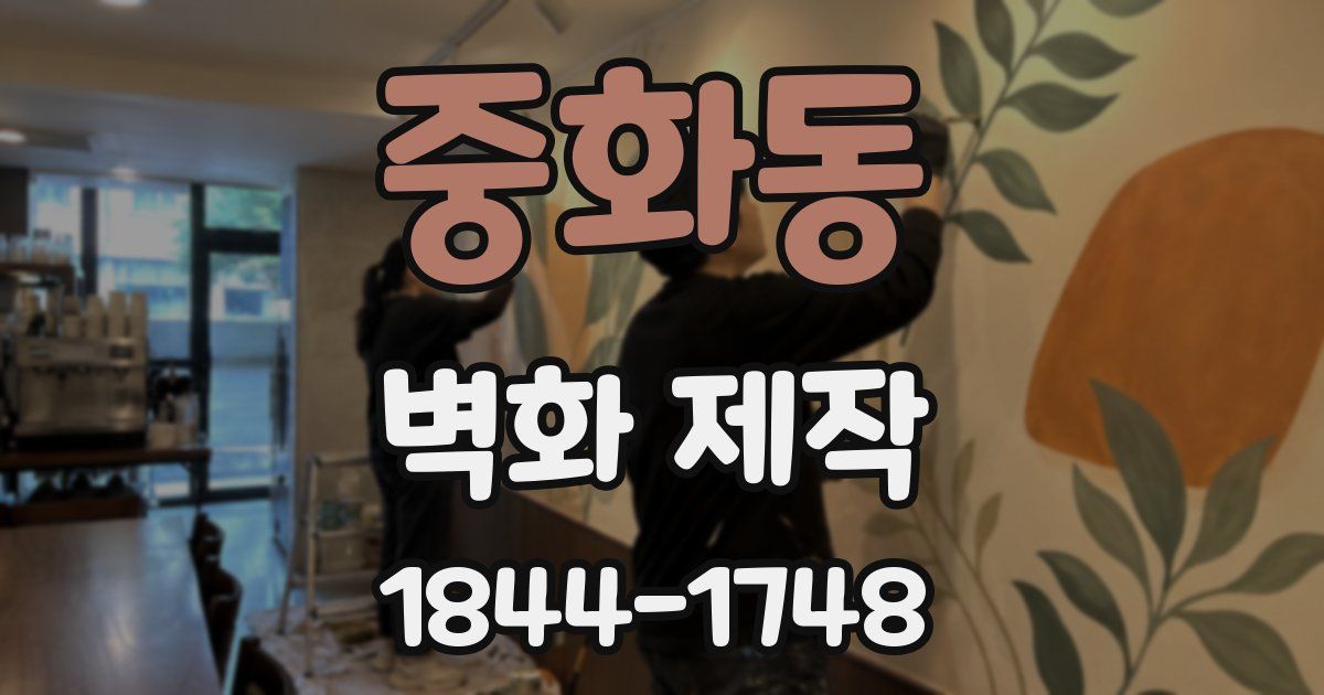 중화동 벽화 제작
