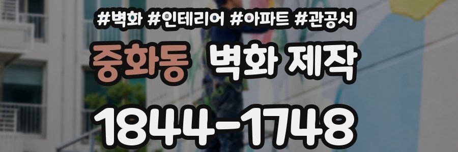 중화동 벽화 제작