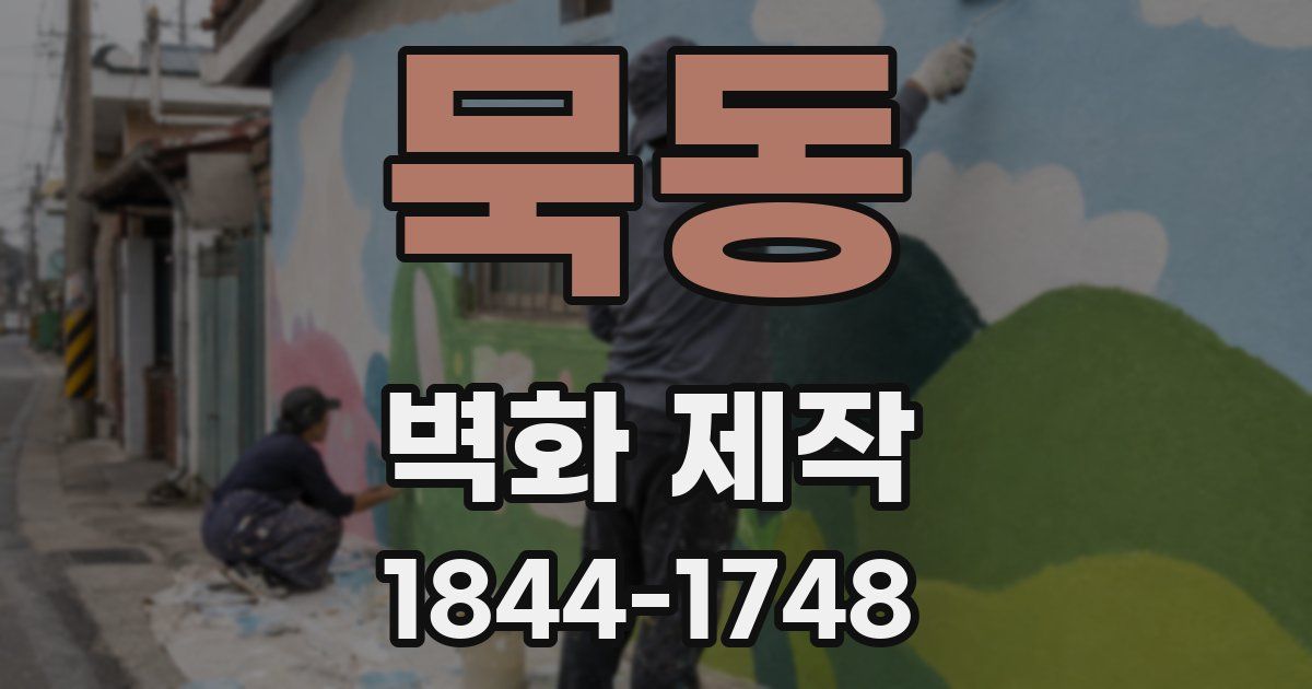 묵동 벽화 제작