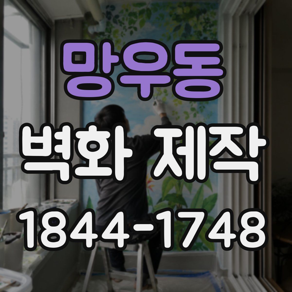 망우동 벽화 제작