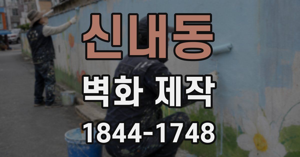 신내동 벽화 제작