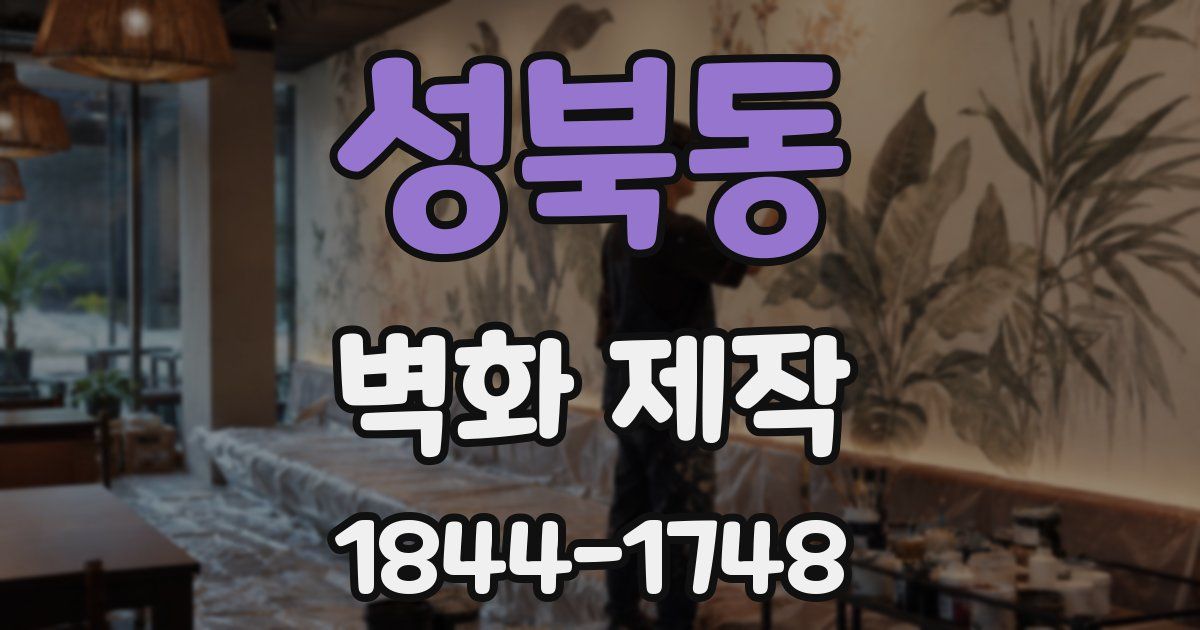 성북동 벽화 제작