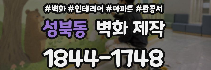 성북동 벽화 제작
