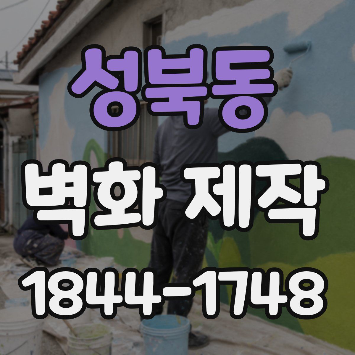 성북동 벽화 제작