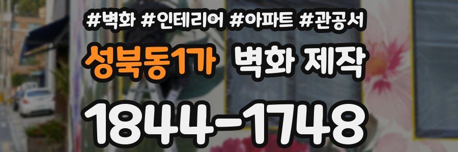 성북동1가 벽화 제작