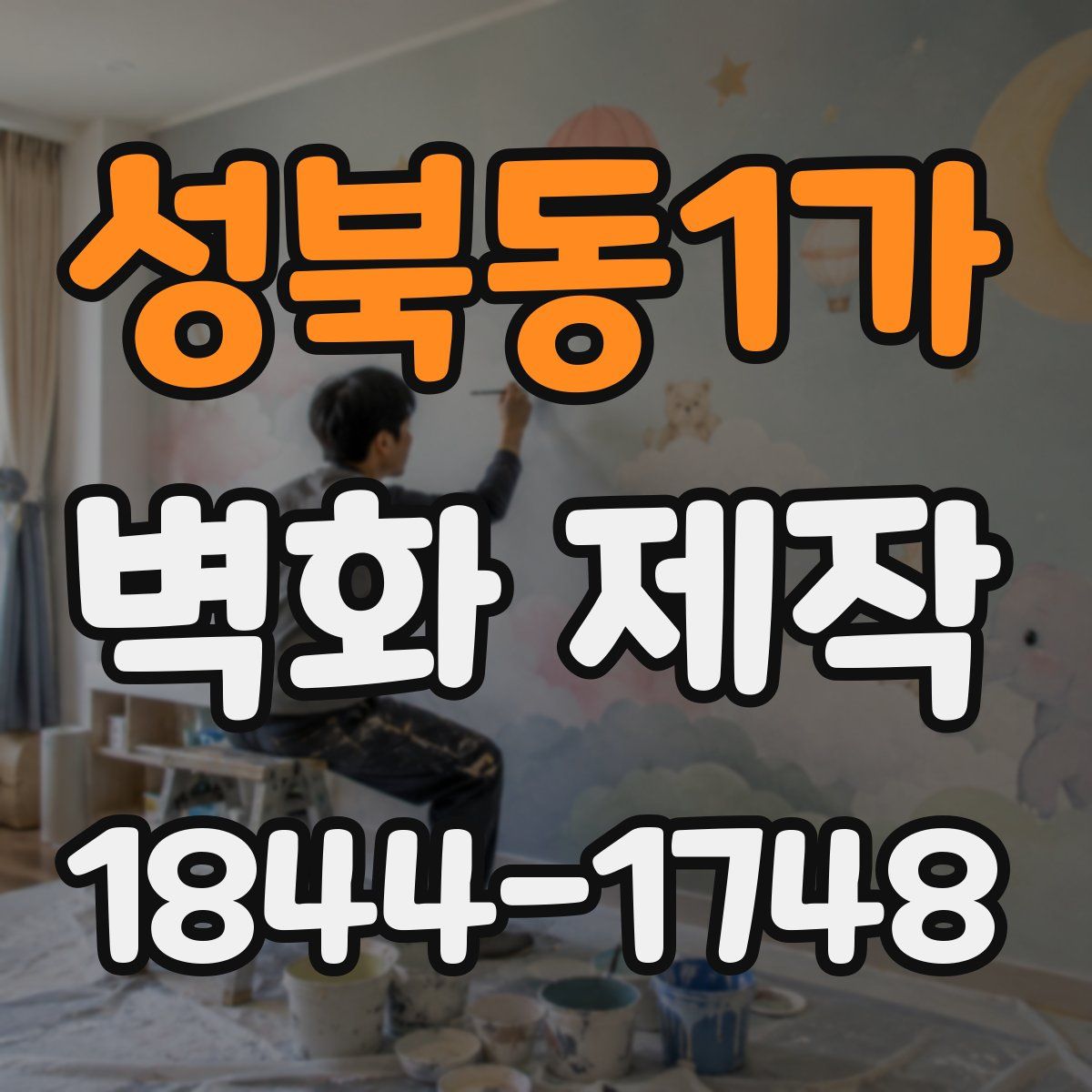 성북동1가 벽화 제작