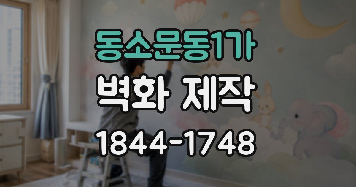 동소문동1가 벽화 제작
