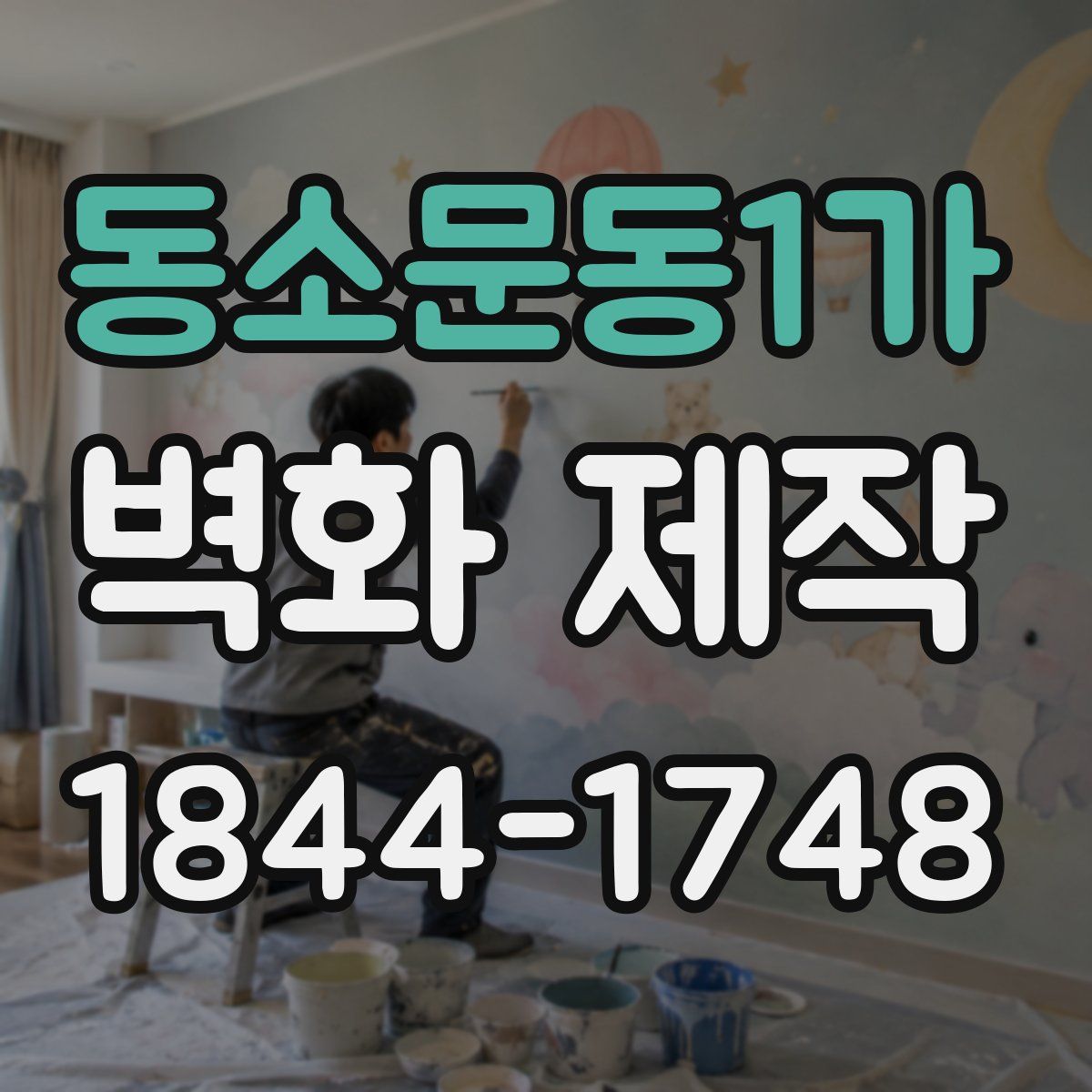 동소문동1가 벽화 제작