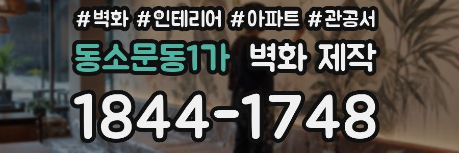동소문동1가 벽화 제작
