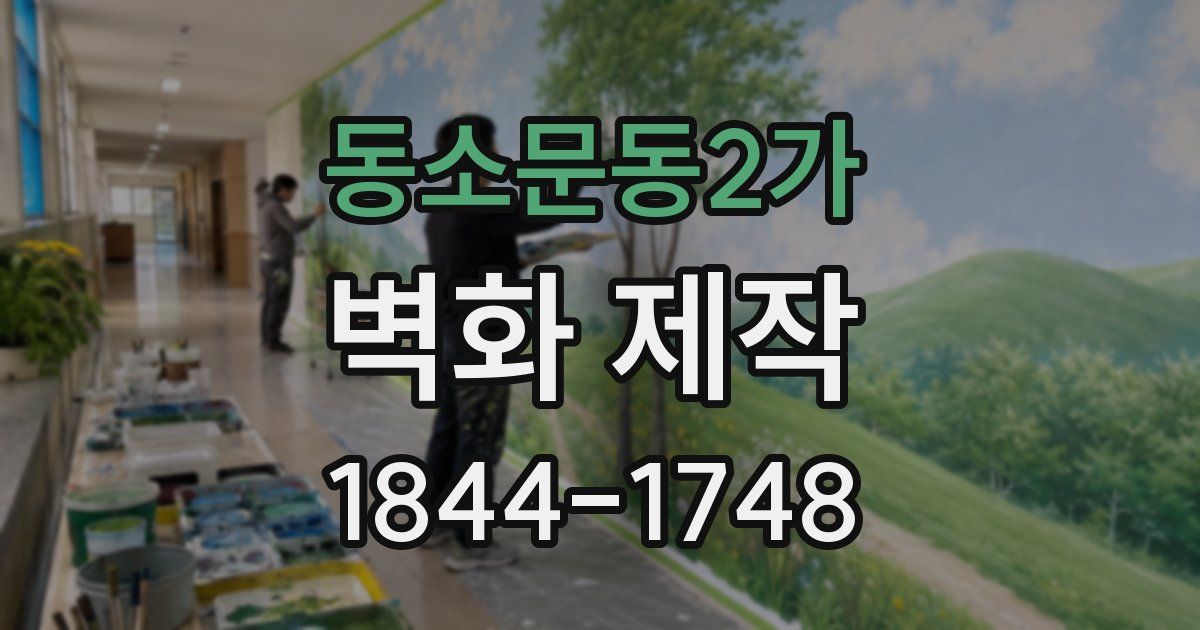 동소문동2가 벽화 제작