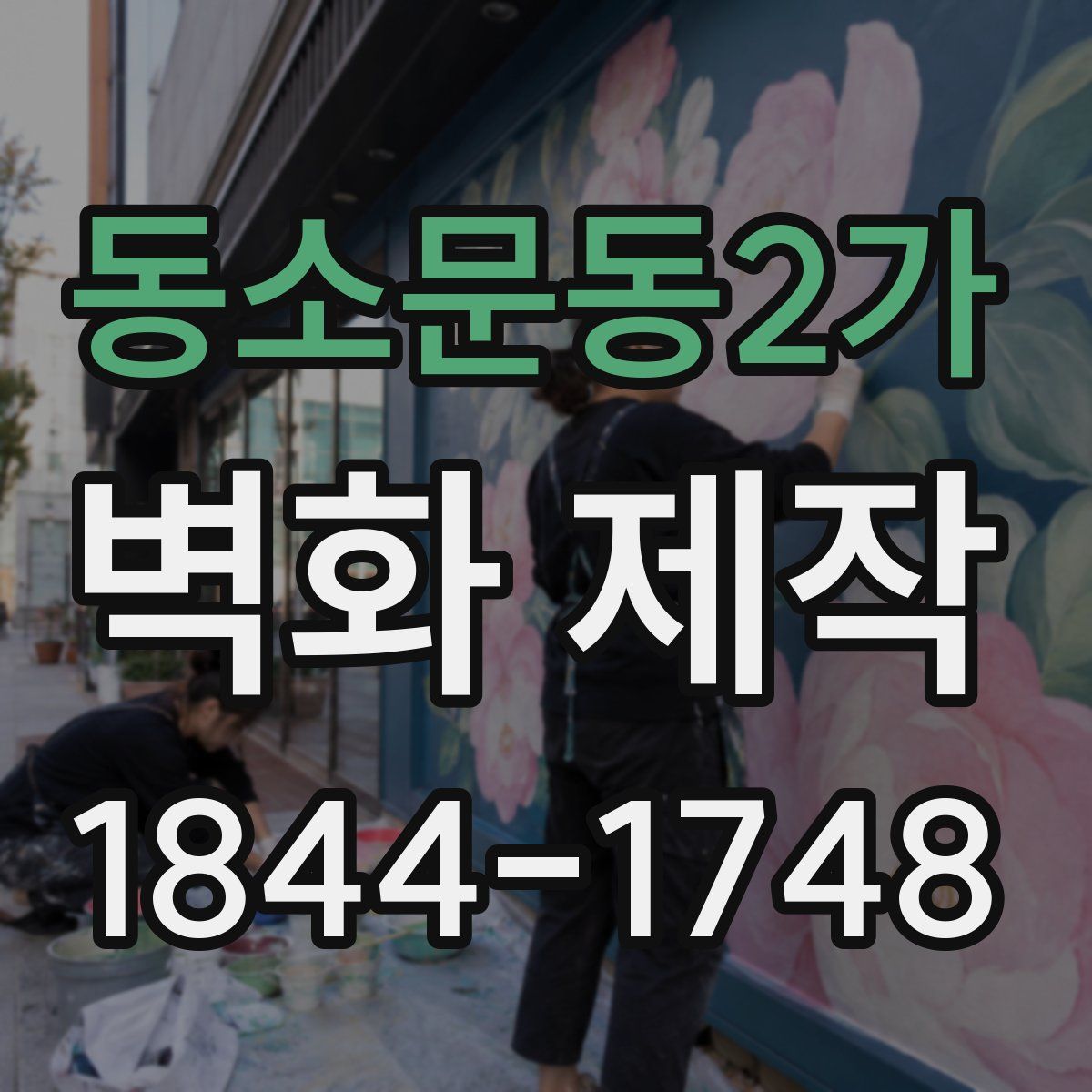 동소문동2가 벽화 제작