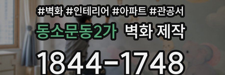 동소문동2가 벽화 제작