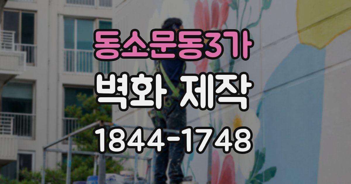 동소문동3가 벽화 제작