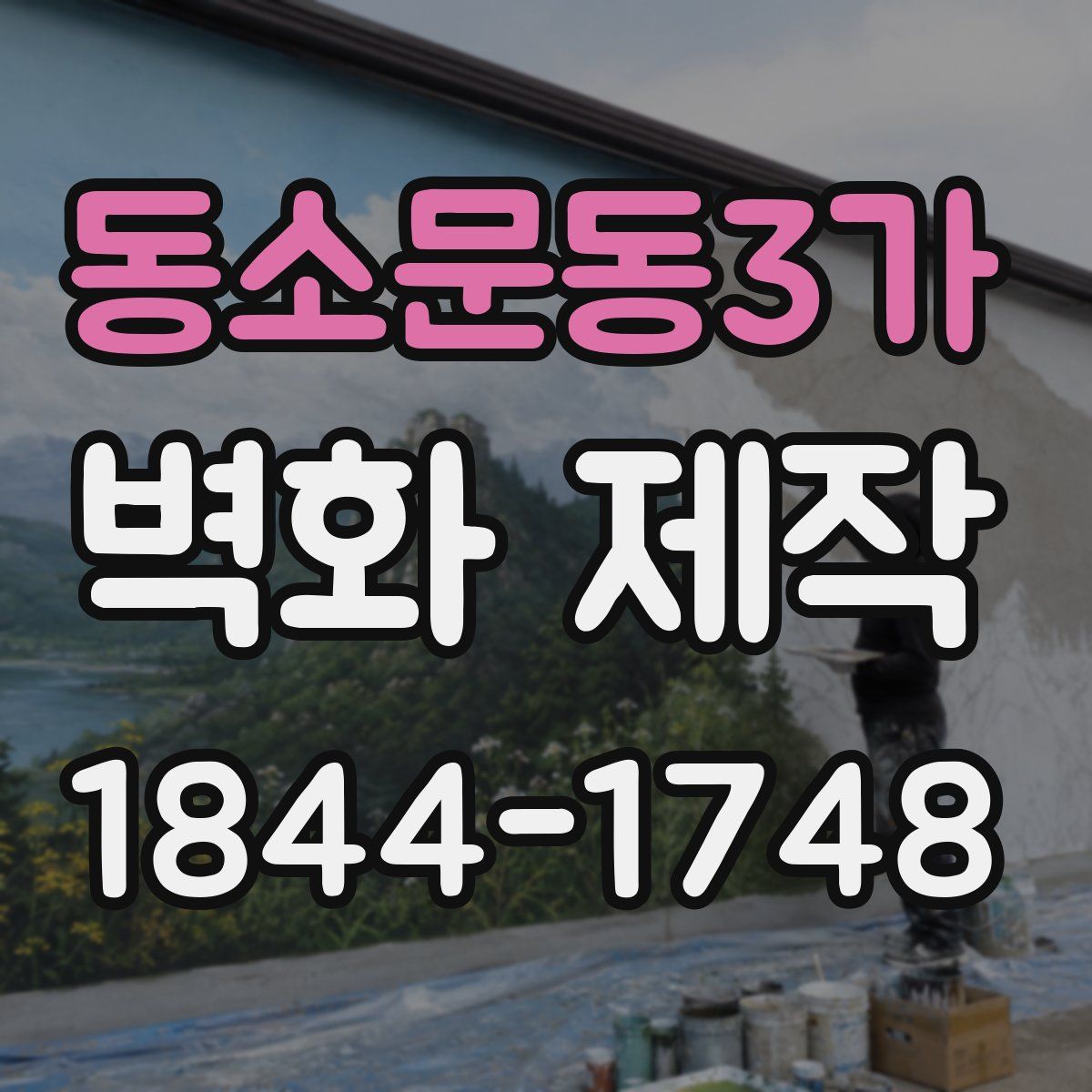동소문동3가 벽화 제작