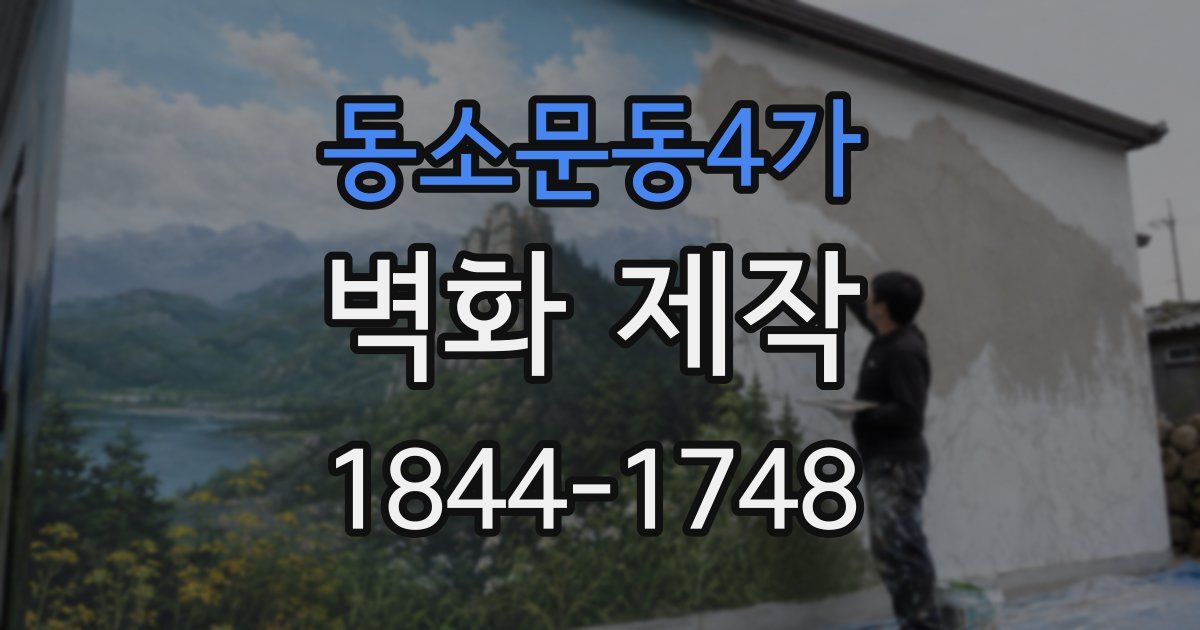동소문동4가 벽화 제작