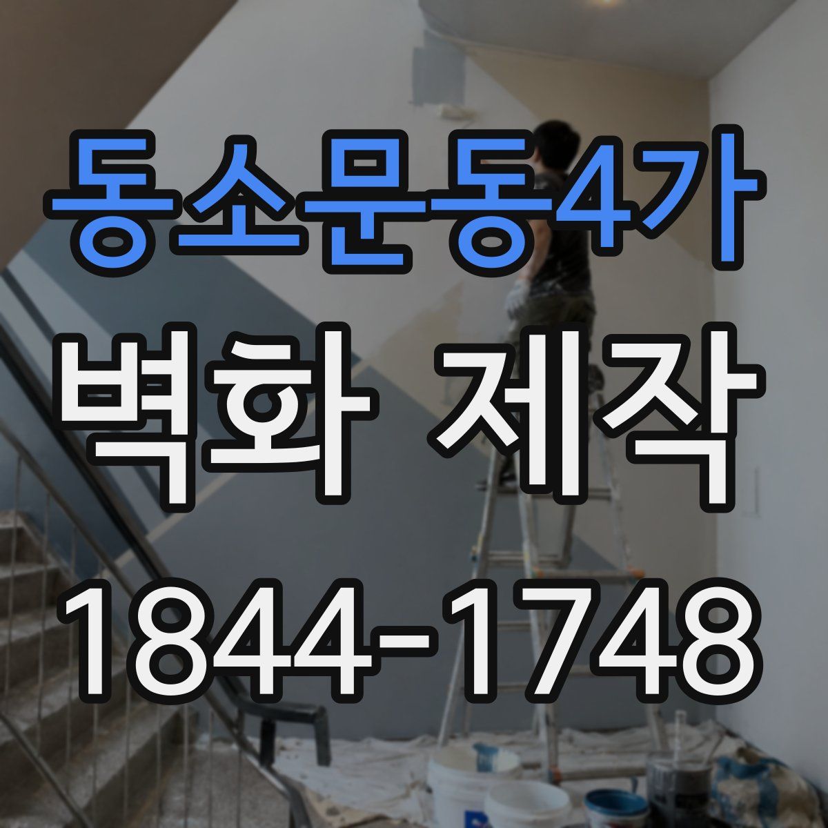 동소문동4가 벽화 제작
