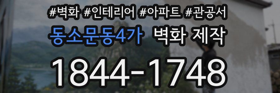 동소문동4가 벽화 제작