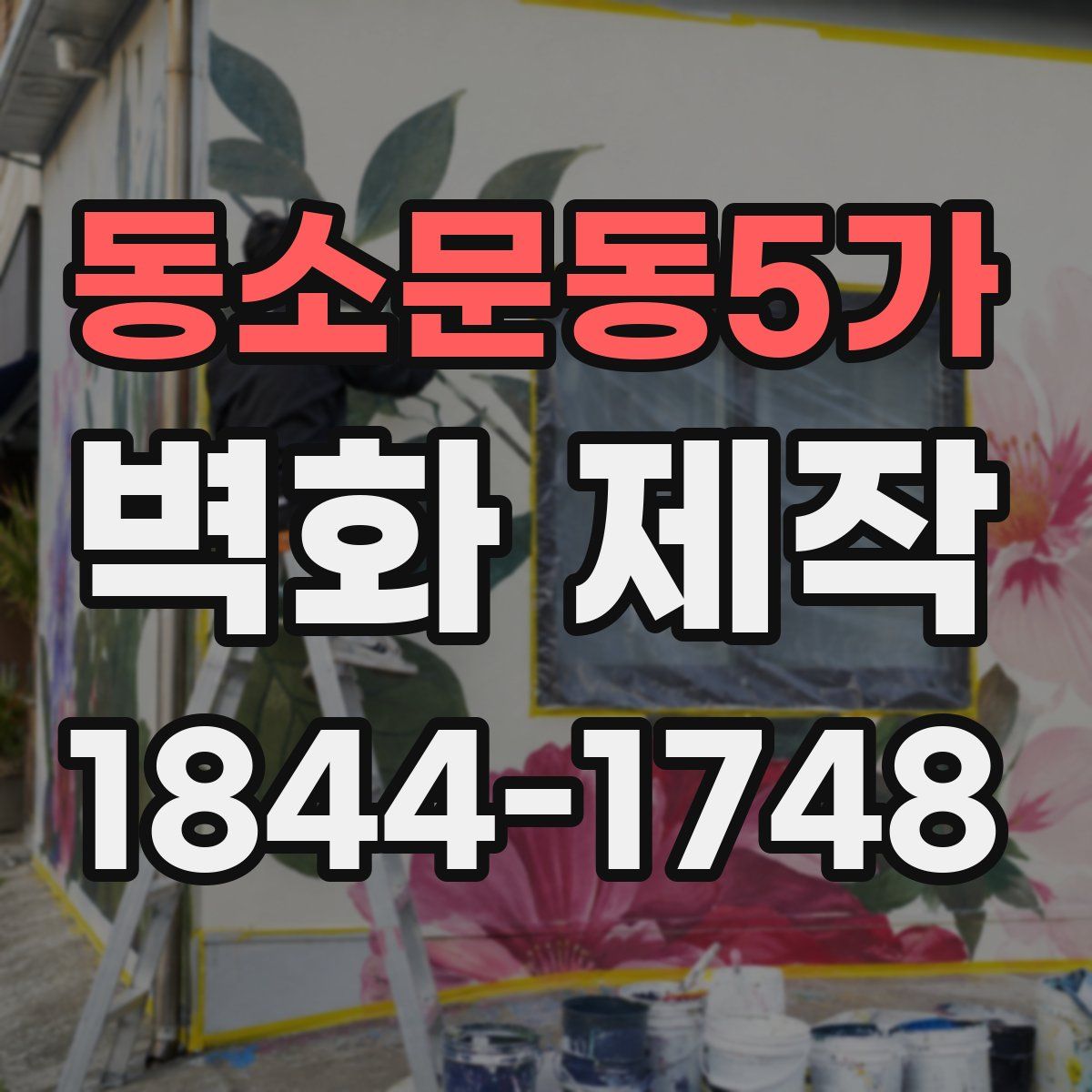 동소문동5가 벽화 제작