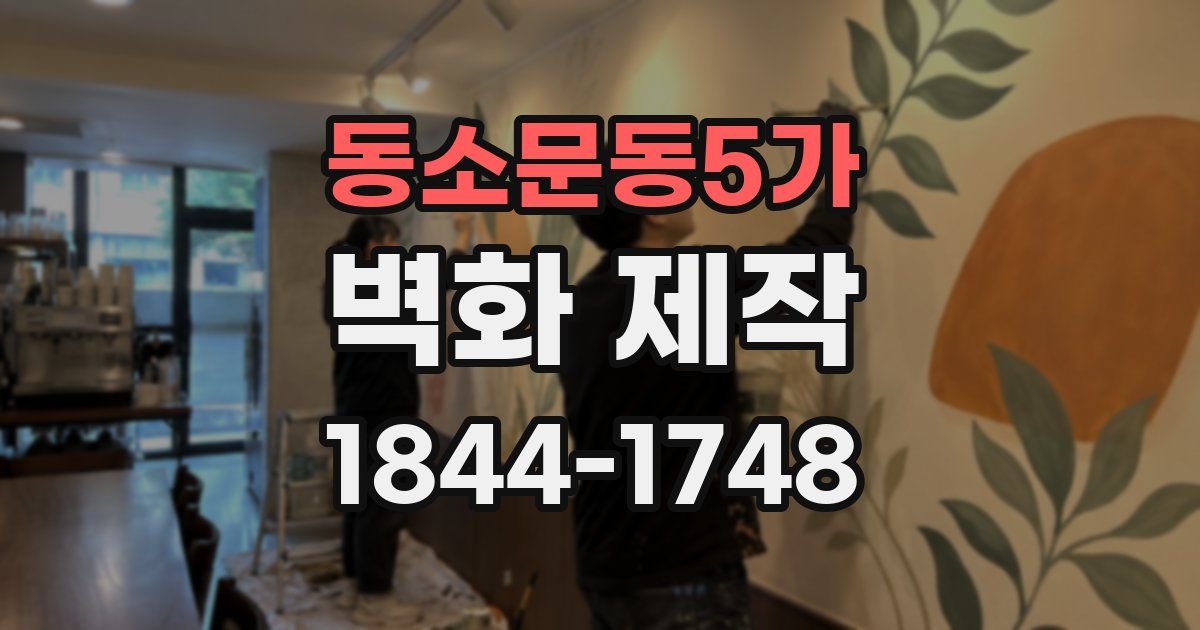 동소문동5가 벽화 제작