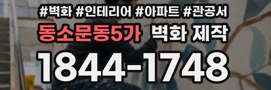 동소문동5가 벽화 제작