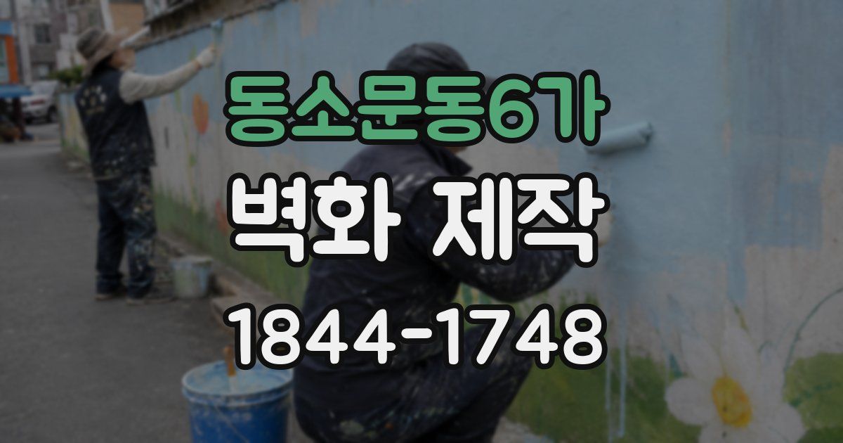 동소문동6가 벽화 제작