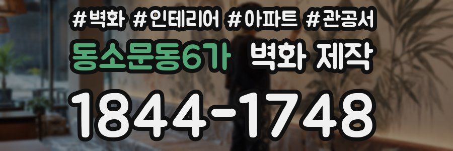 동소문동6가 벽화 제작