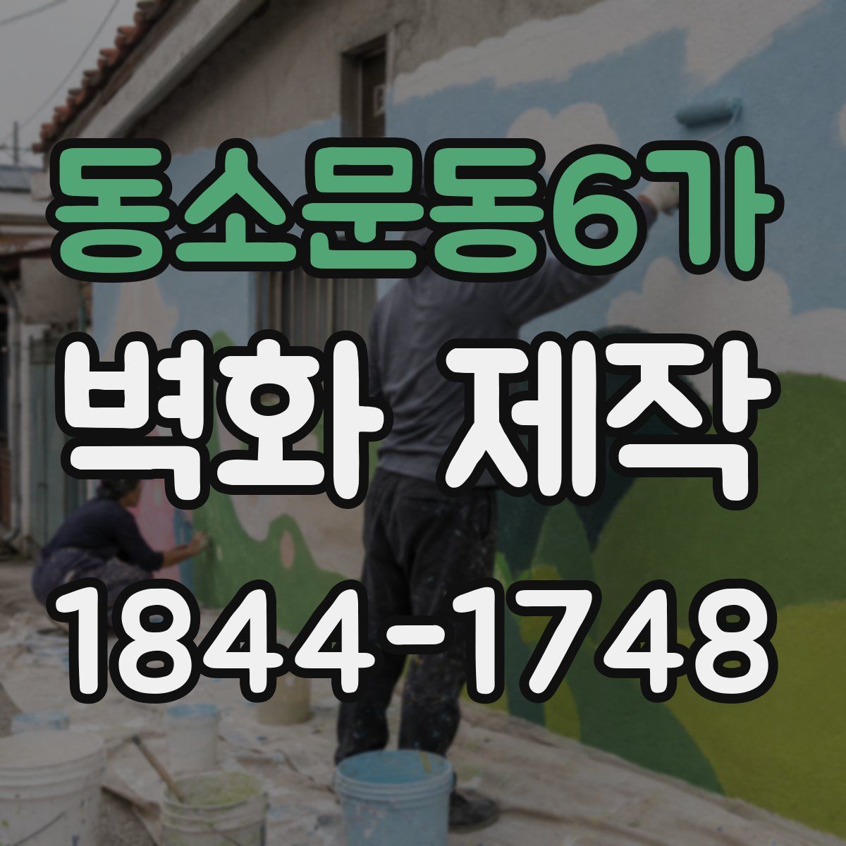 동소문동6가 벽화 제작