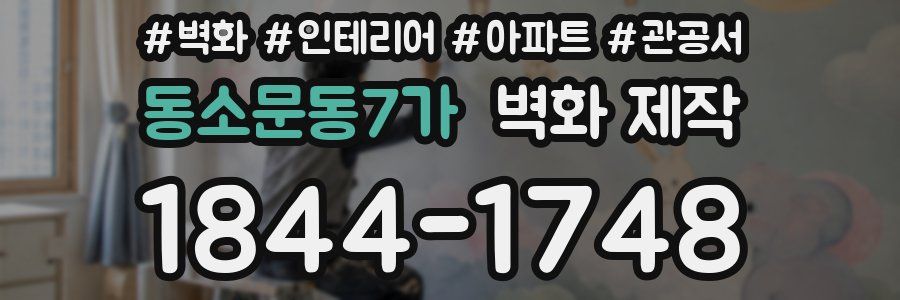 동소문동7가 벽화 제작