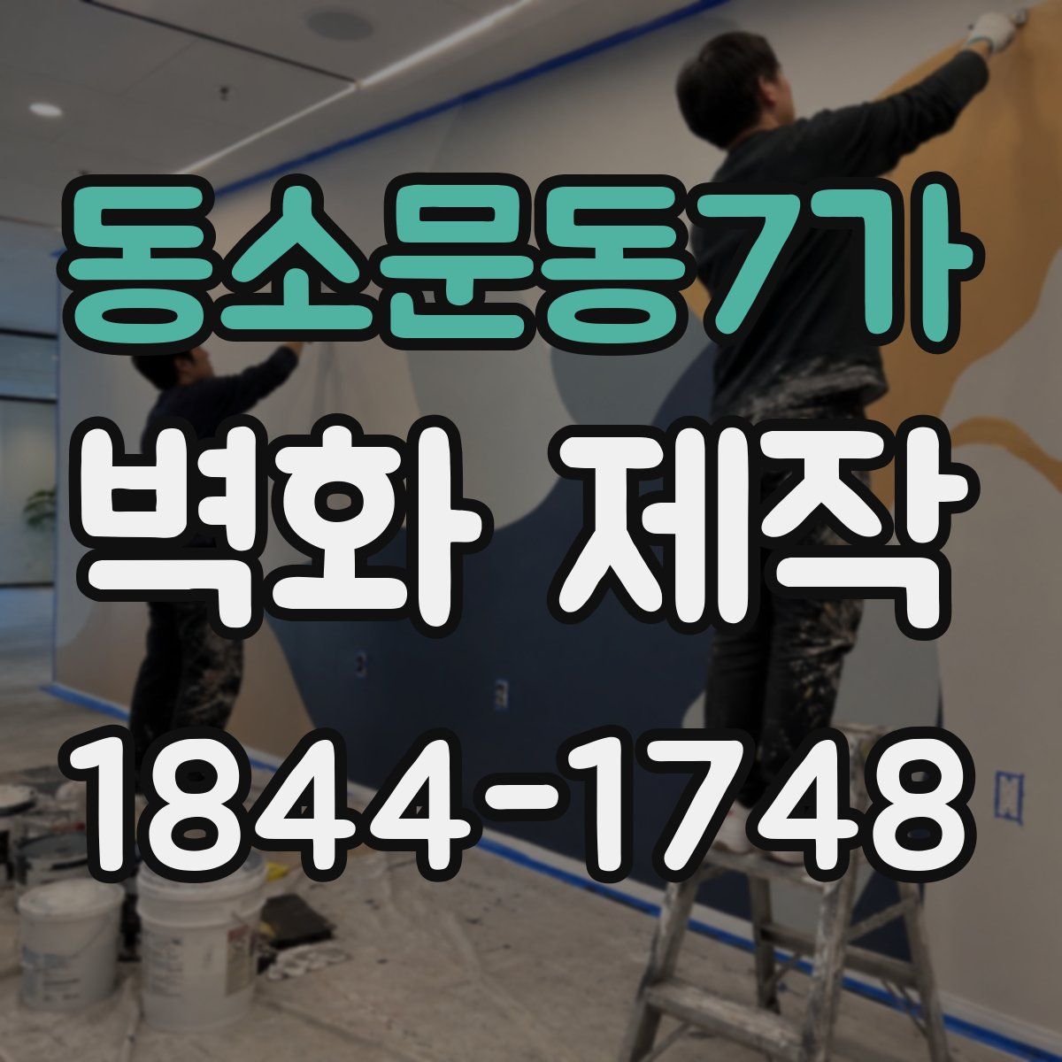 동소문동7가 벽화 제작