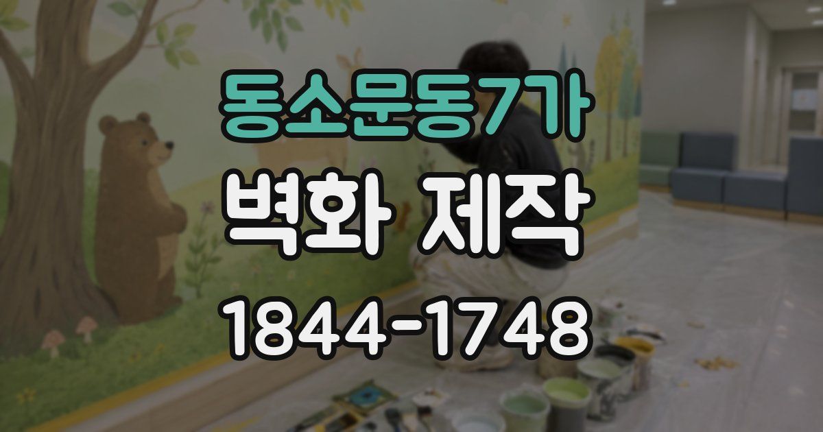 동소문동7가 벽화 제작