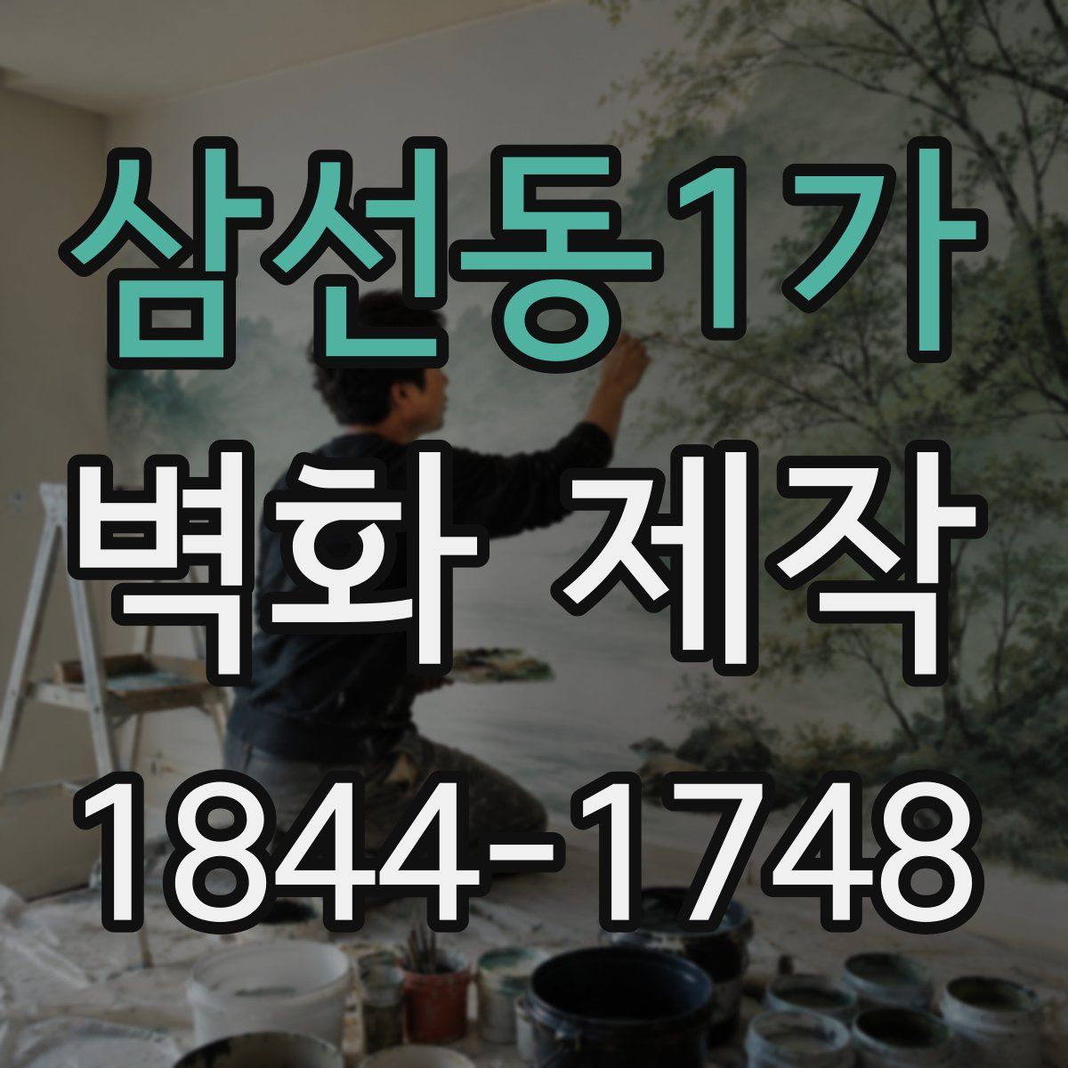 삼선동1가 벽화 제작