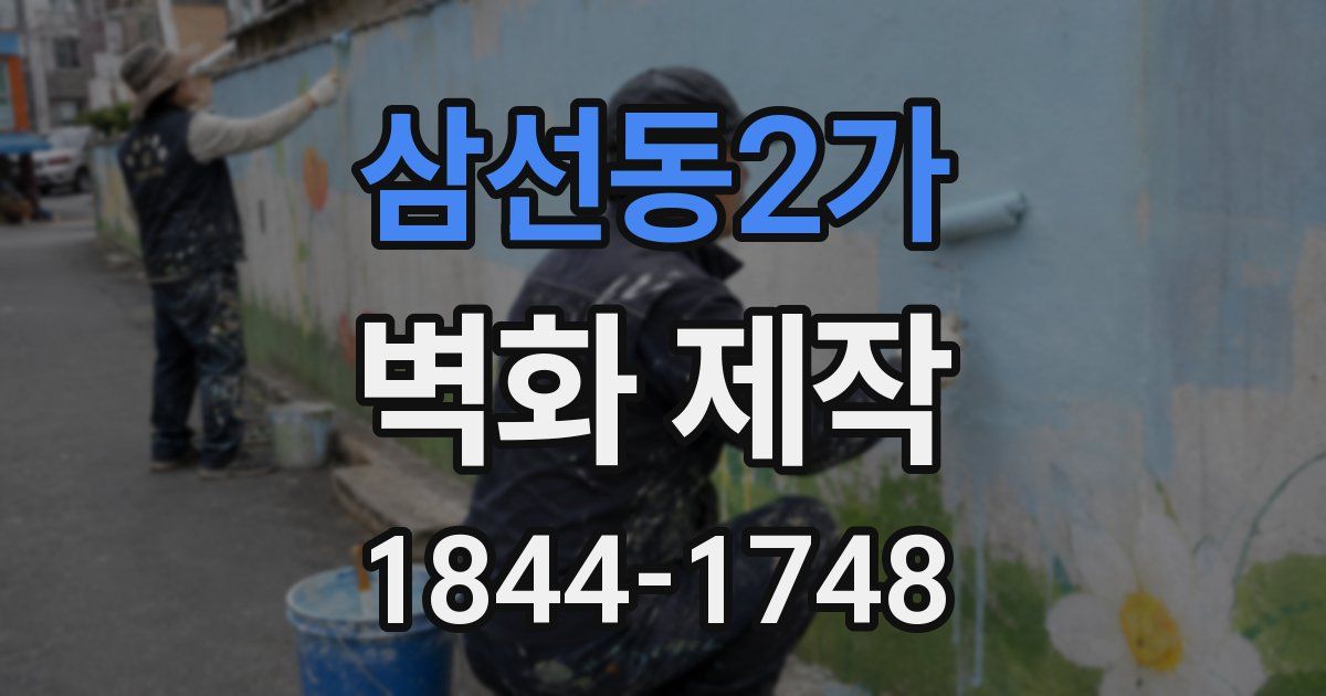 삼선동2가 벽화 제작