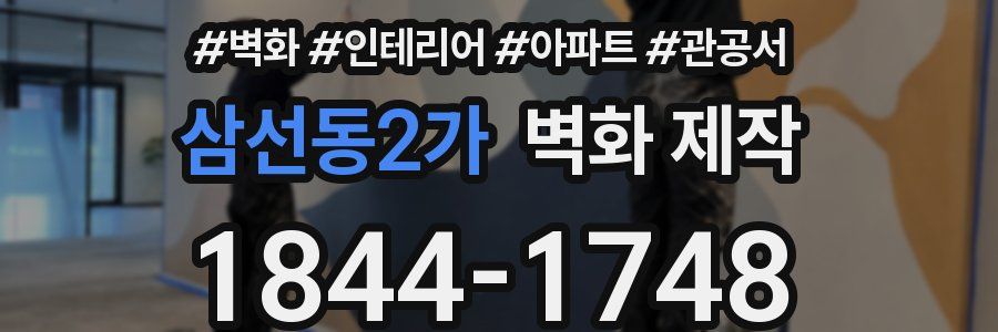 삼선동2가 벽화 제작